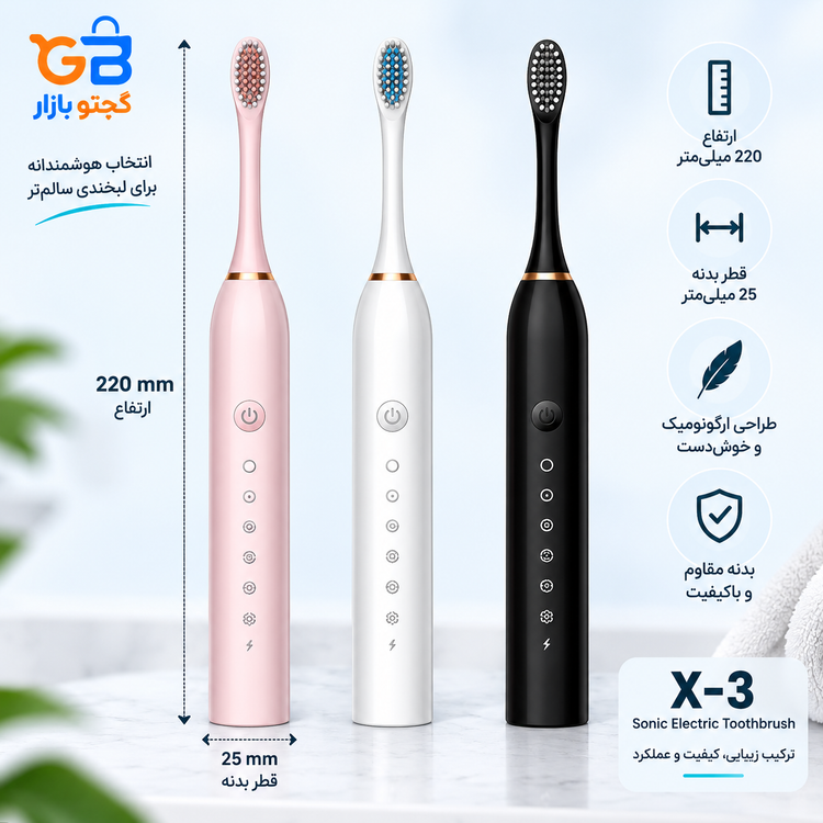 مسواک برقی سونیک مدل X-3 با 3 سری یدک | 6 حالت شستشو، شارژی و ضد آب IPX7