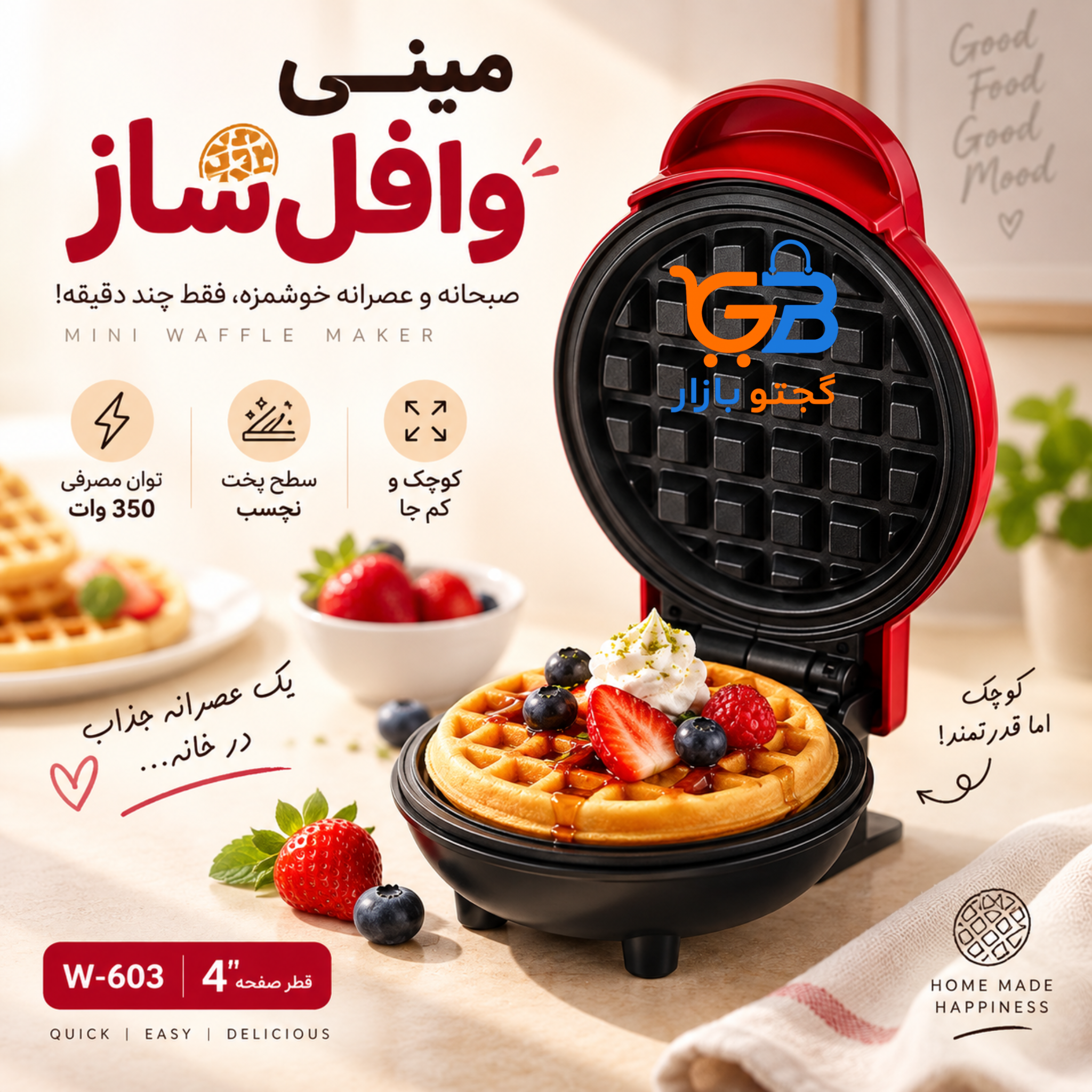 مینی وافل ساز برقی خانگی تک نفره مدل W-603 توان 350 وات