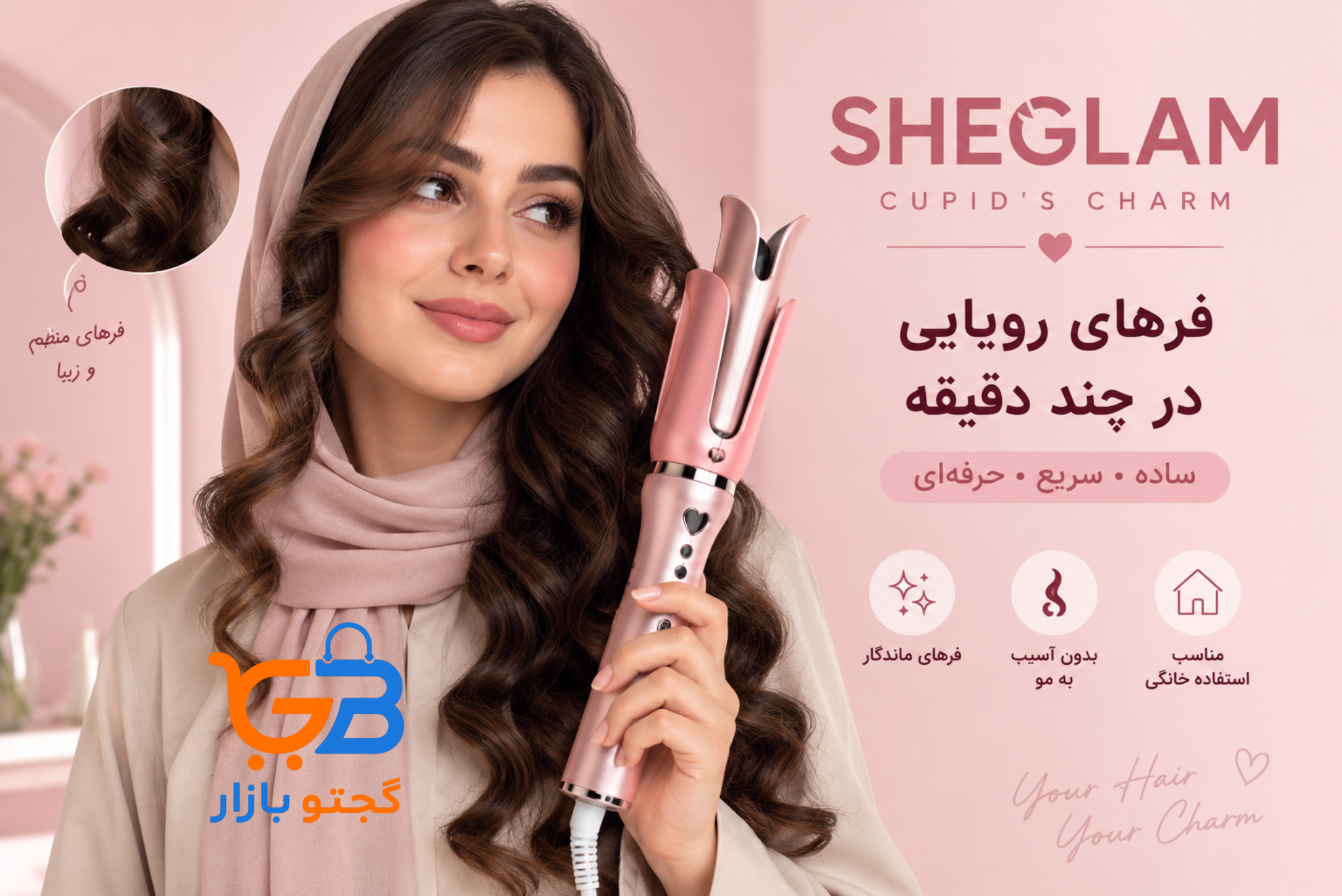 کرلی و فرکننده مو اتوماتیک چرخشی شیگلم اصل SHEGLAM صورتی قلبی مدل Cupid’s Charm One-Touch Instant Curler | سایز 19، 25 و 32 میلی‌متر