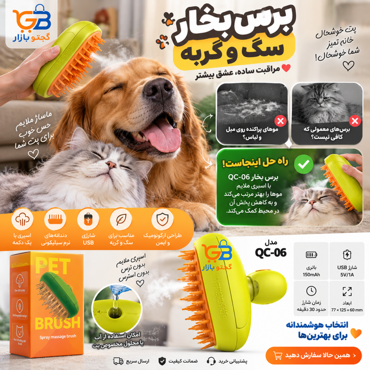 برس بخار سگ و گربه شارژی مدل QC-06 | برس ماساژ و جمعکننده موی حیوانات