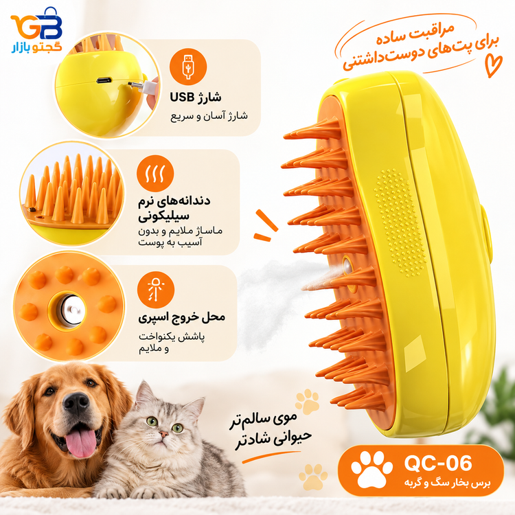 برس بخار سگ و گربه شارژی مدل QC-06 | برس ماساژ و جمعکننده موی حیوانات