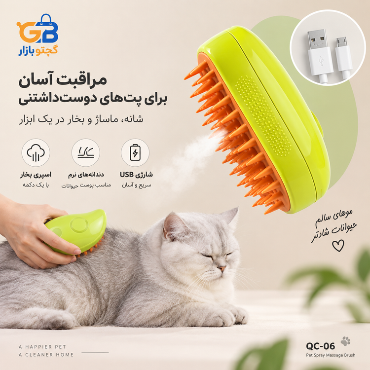 برس بخار سگ و گربه شارژی مدل QC-06 | برس ماساژ و جمعکننده موی حیوانات