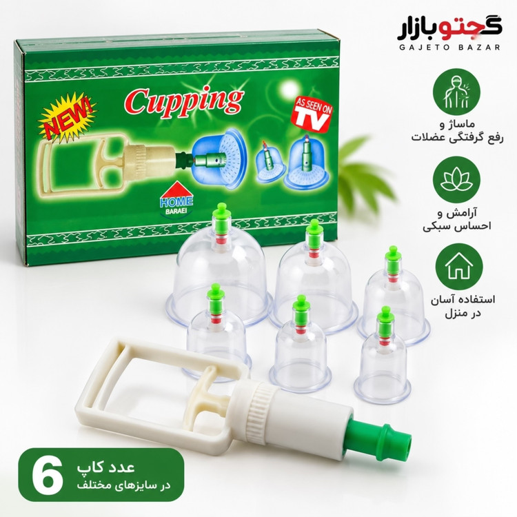 ست بادکش بدن دستی 6 کاپ با پمپ وکیوم | بادکش خشک خانگی و ماساژ عضلات