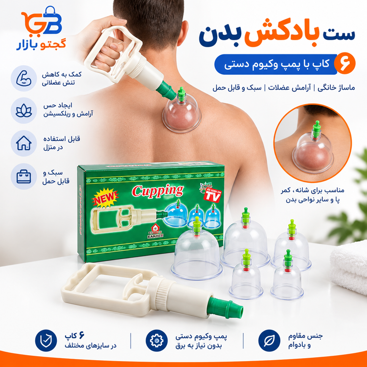 ست بادکش بدن دستی 6 کاپ با پمپ وکیوم | بادکش خشک خانگی و ماساژ عضلات