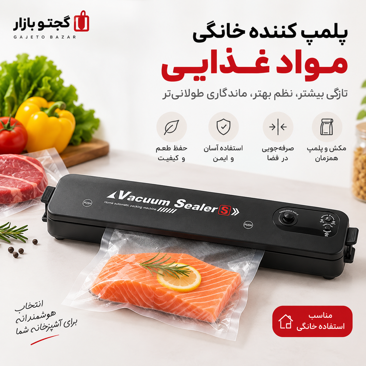 دستگاه وکیوم و پلمپ مواد غذایی Vacuum Sealer خانگی | مکش هوا و دوخت پلاستیک