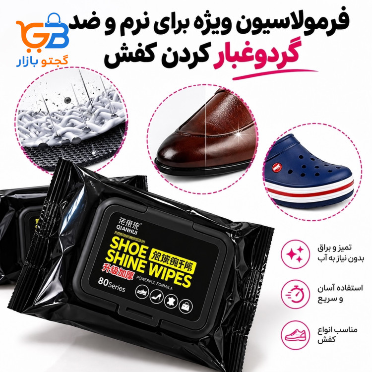 دستمال مرطوب تمیزکننده و براقکننده نانو کفش Shoe Shine Wipes بسته 80 عددی