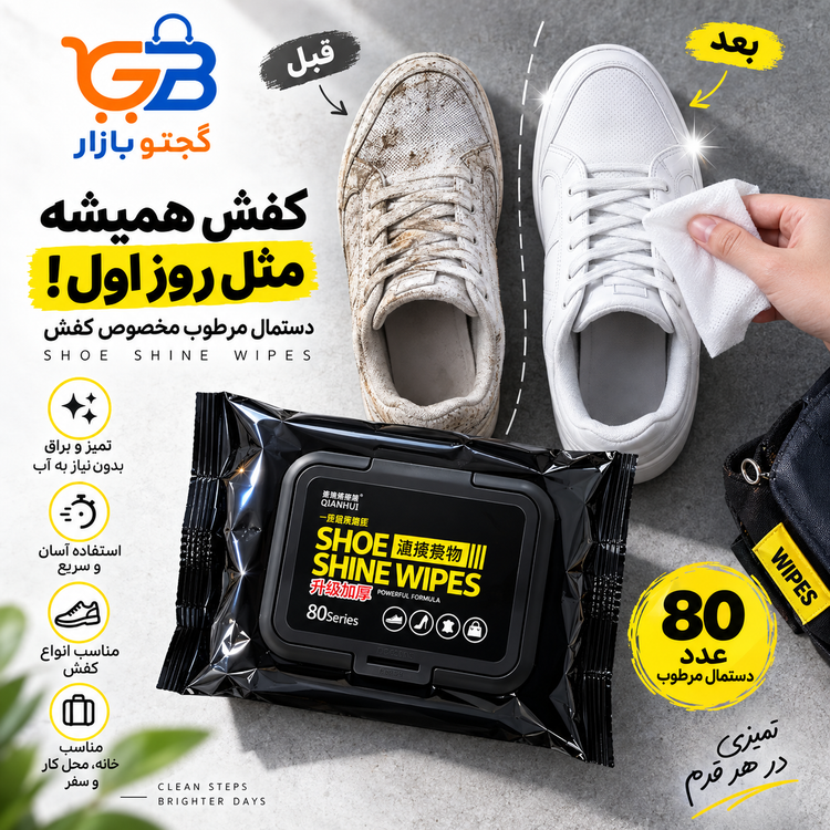 دستمال مرطوب تمیزکننده و براقکننده نانو کفش Shoe Shine Wipes بسته 80 عددی