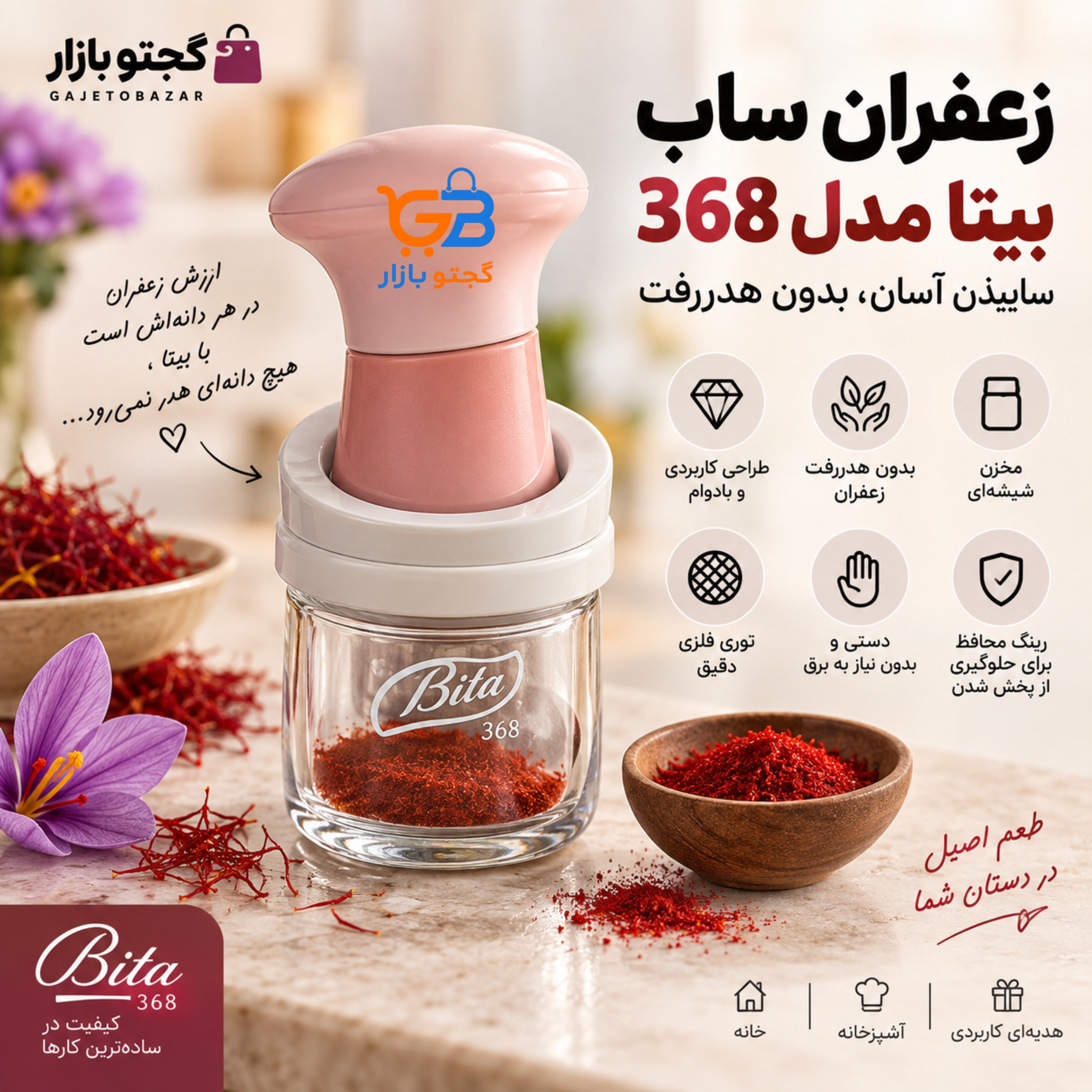 زعفران ساب دستی بیتا مدل 368 | آسیاب زعفران بدون هدررفت با مخزن شیشه‌ای