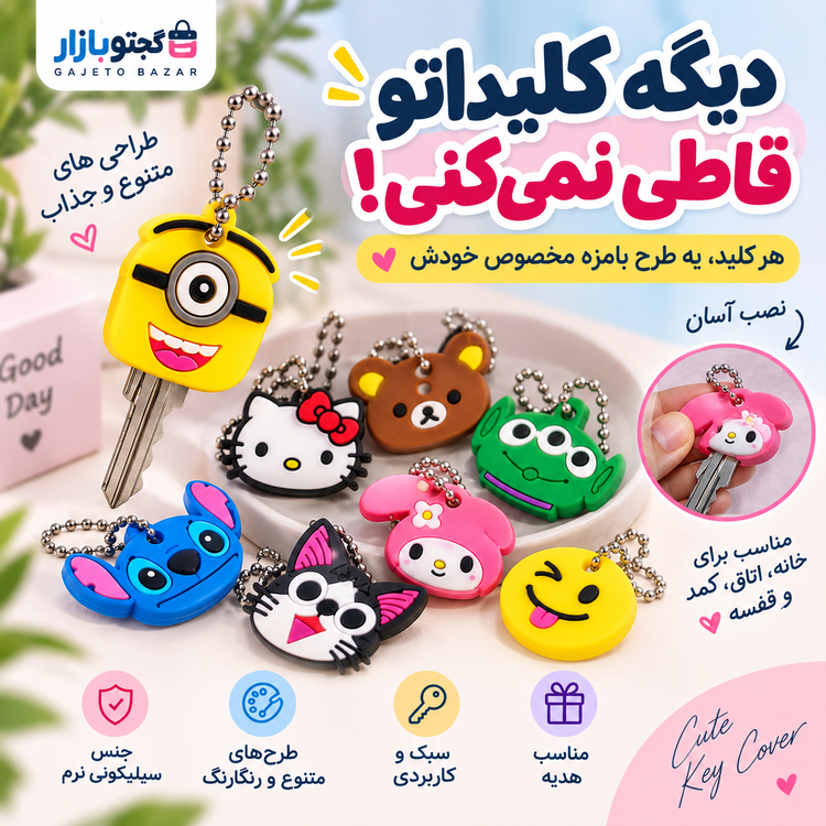 کاور کلید فانتزی سیلیکونی طرح کارتونی با زنجیر آویز