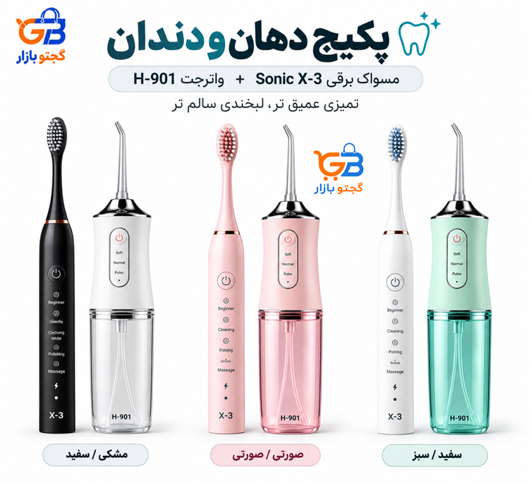 پکیج مسواک برقی و واترجت دهان و دندان | مسواک سونیک مدل X-3 + واترجت مدل H-901