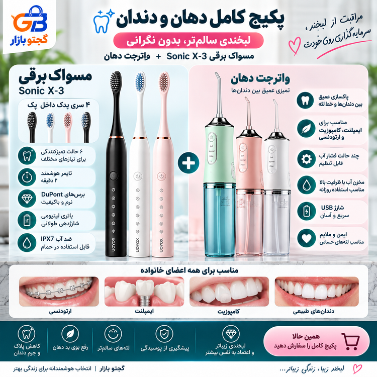پکیج مسواک برقی و واترجت دهان و دندان | مسواک سونیک مدل X-3 + واترجت مدل H-901