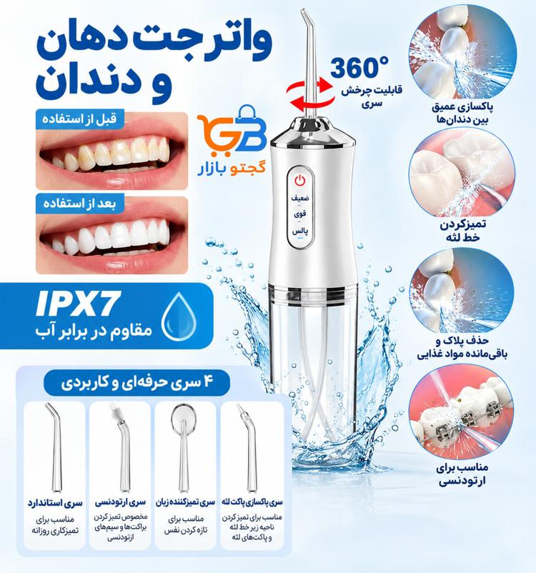 پکیج مسواک برقی و واترجت دهان و دندان | مسواک سونیک مدل X-3 + واترجت مدل H-901
