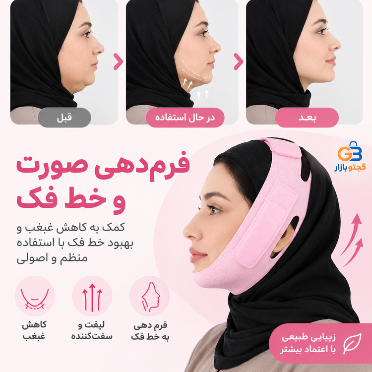 گن لیفت صورت و غبغب سیلیکونی مدل Silicone V Face Mask | فرمدهنده فک و چانه قابل تنظیم