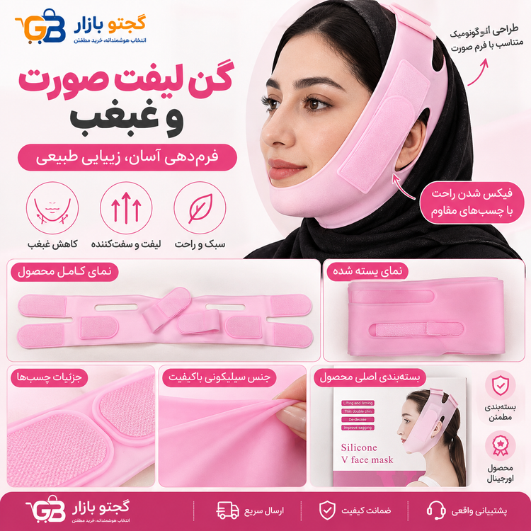 گن لیفت صورت و غبغب سیلیکونی مدل Silicone V Face Mask | فرمدهنده فک و چانه قابل تنظیم