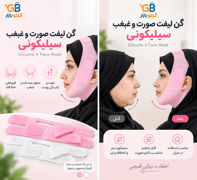 گن لیفت صورت و غبغب سیلیکونی مدل Silicone V Face Mask | فرمدهنده فک و چانه قابل تنظیم