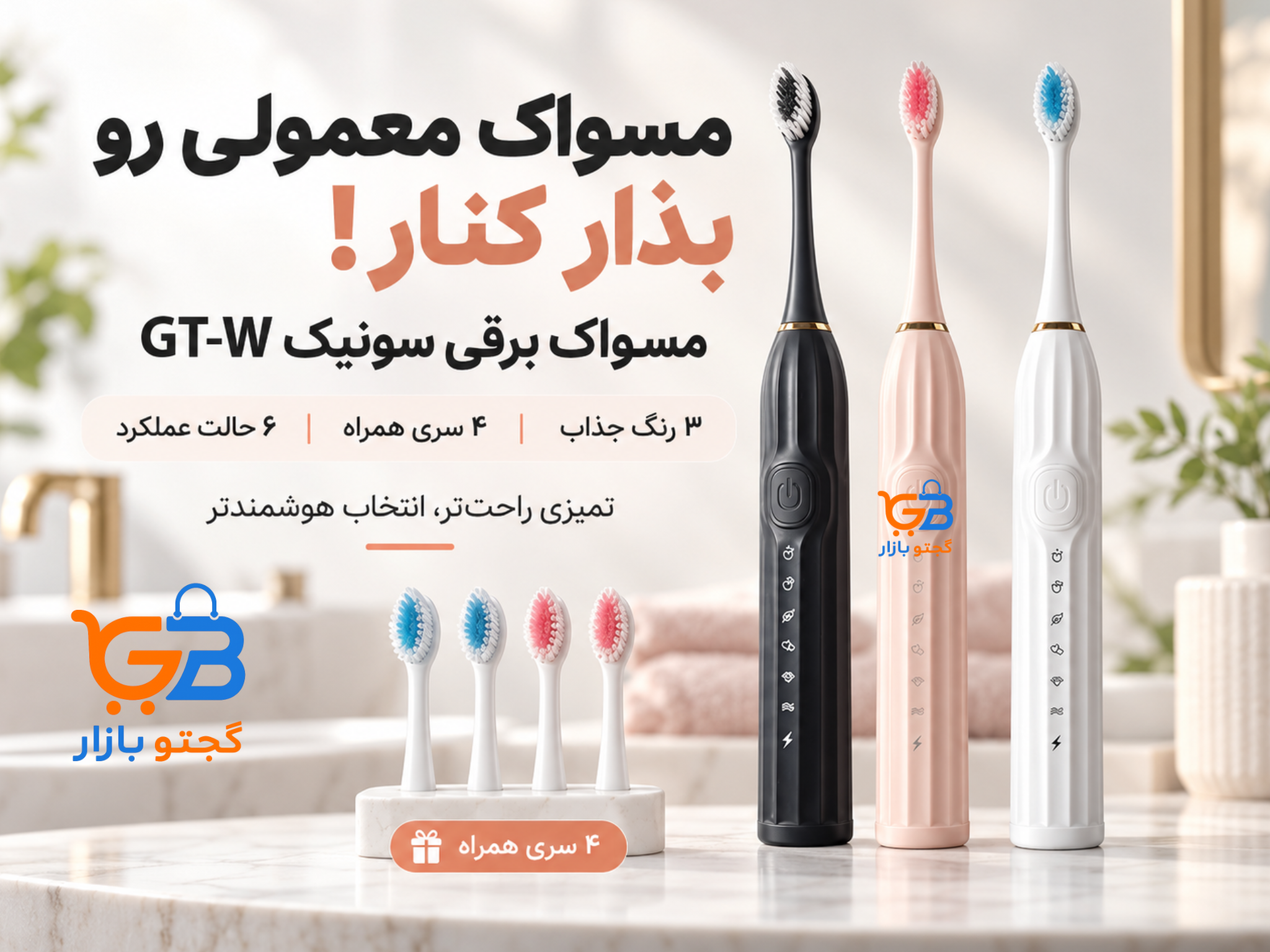 مسواک برقی سونیک شارژی مدل GT-W با ۶ حالت مسواک زدن، ۴ سری و بدنه ضدآب