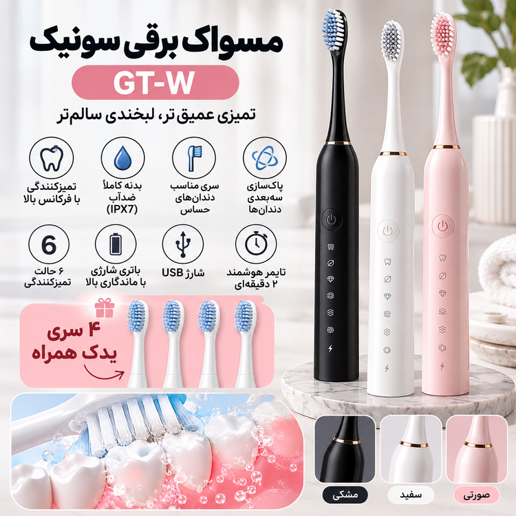 مسواک برقی سونیک شارژی مدل GT-W با ۶ حالت مسواک زدن، ۴ سری و بدنه ضدآب