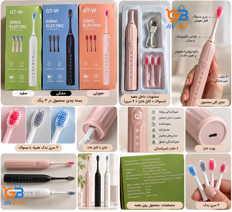 مسواک برقی سونیک شارژی مدل GT-W با ۶ حالت مسواک زدن، ۴ سری و بدنه ضدآب