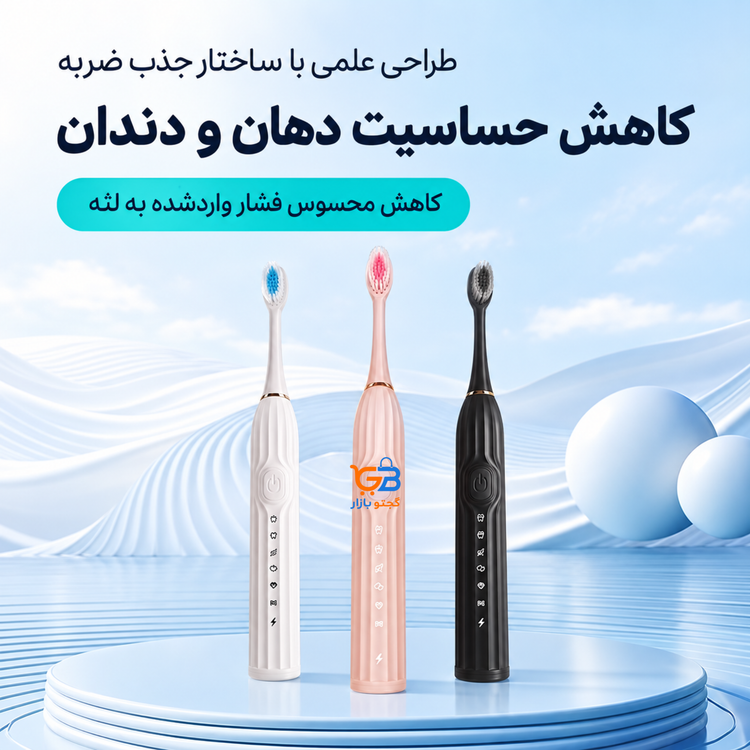 مسواک برقی سونیک شارژی مدل GT-W با ۶ حالت مسواک زدن، ۴ سری و بدنه ضدآب