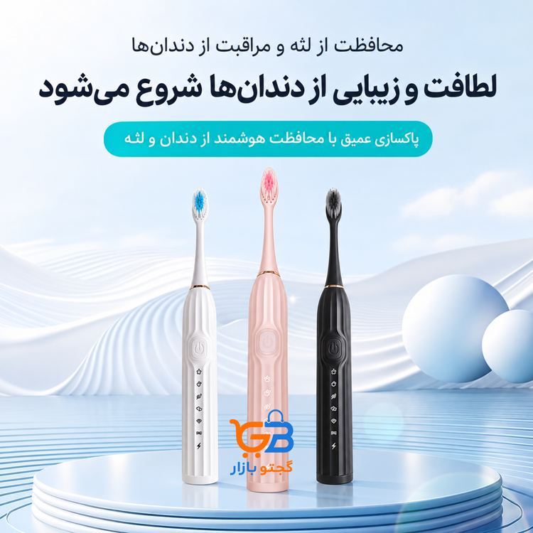 مسواک برقی سونیک شارژی مدل GT-W با ۶ حالت مسواک زدن، ۴ سری و بدنه ضدآب