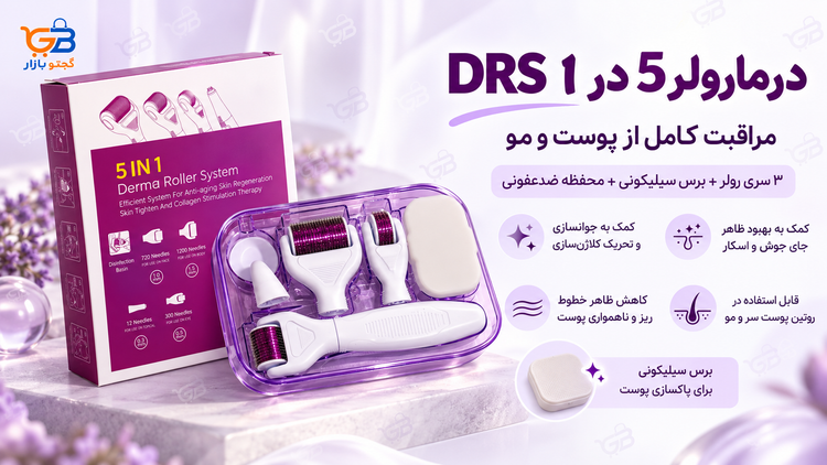 درمارولر 5 در 1 DRS برای جوانسازی پوست و مو | 3 سری صورت و بدن