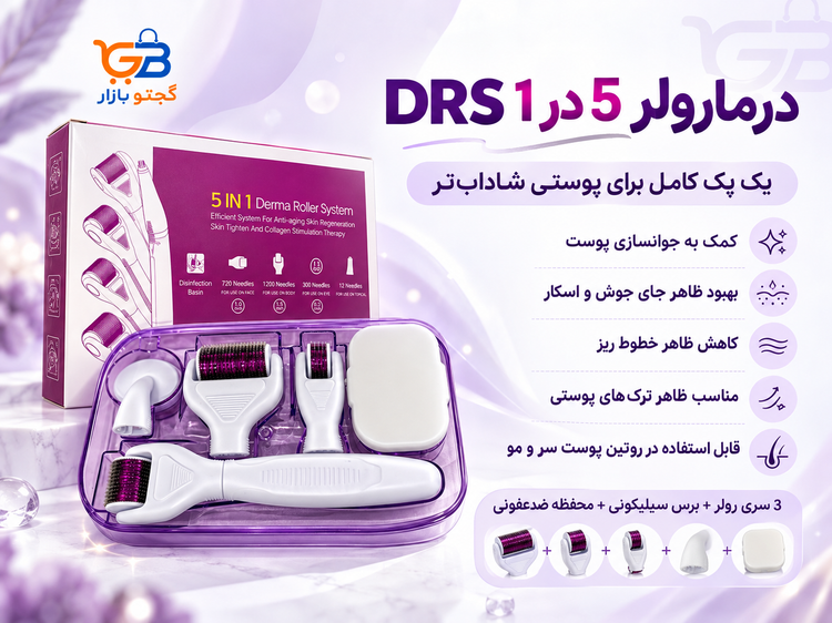 درمارولر 5 در 1 DRS برای جوانسازی پوست و مو | 3 سری صورت و بدن
