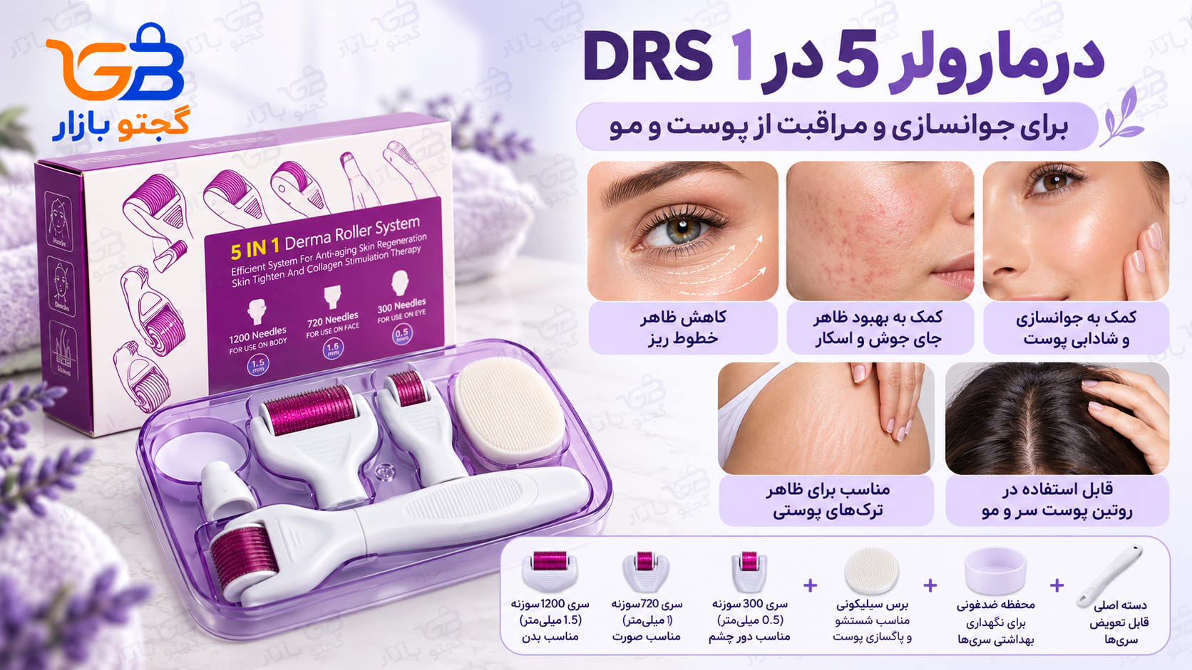 درمارولر 5 در 1 DRS برای جوانسازی پوست و مو | 3 سری صورت و بدن