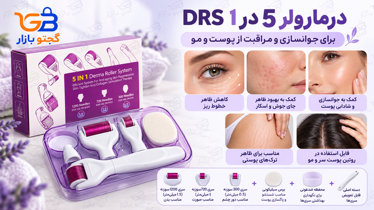 درمارولر 5 در 1 DRS برای جوانسازی پوست و مو | 3 سری صورت و بدن