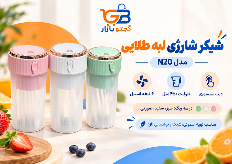شیکر و مخلوطکن شارژی ۶ تیغه استیل مدل N20 ظرفیت 450 میل با درب سنسوری و لبه طلایی