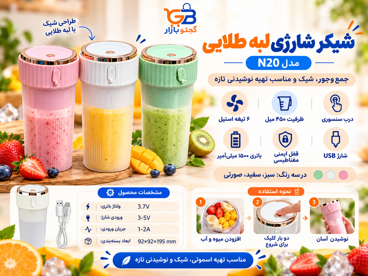 شیکر و مخلوطکن شارژی ۶ تیغه استیل مدل N20 ظرفیت 450 میل با درب سنسوری و لبه طلایی