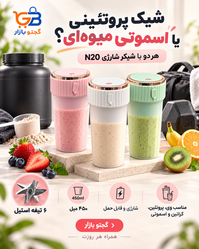 شیکر و مخلوطکن شارژی ۶ تیغه استیل مدل N20 ظرفیت 450 میل با درب سنسوری و لبه طلایی