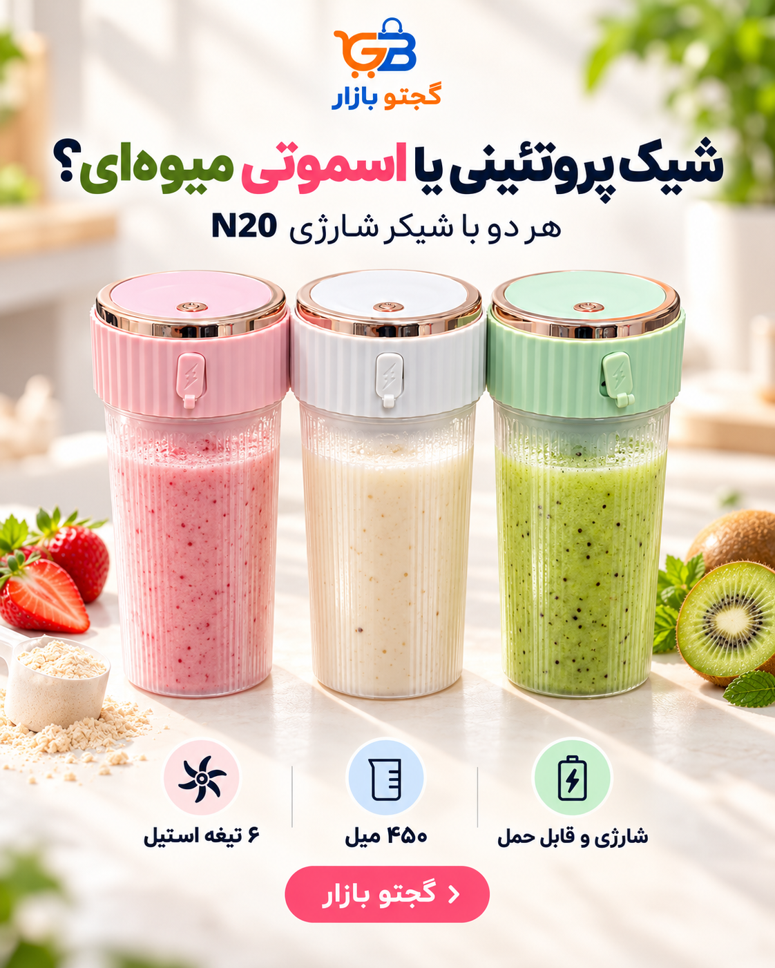 شیکر و مخلوط‌کن شارژی ۶ تیغه استیل مدل N20 ظرفیت 450 میل با درب سنسوری و لبه طلایی