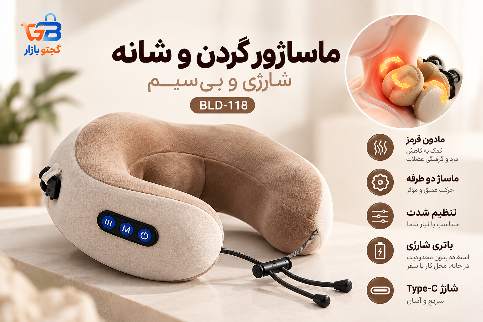 ماساژور گردن و شانه U شکل شارژی بلوآیدیا مدل BLD-118 با مادون قرمز