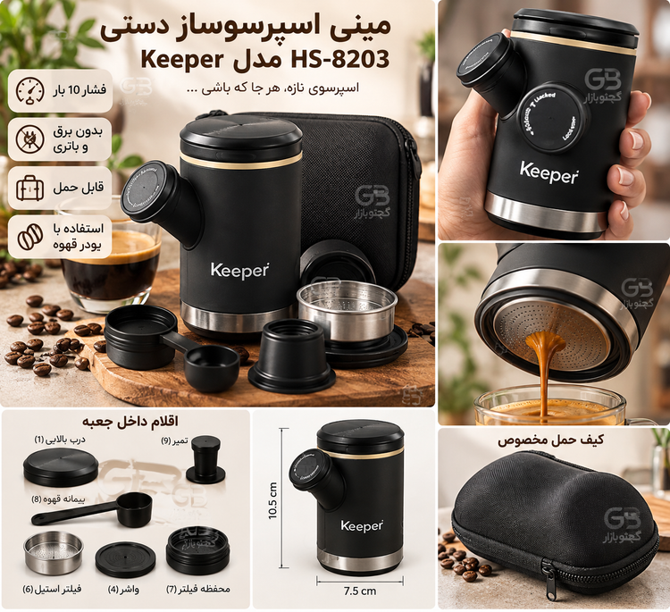 مینی اسپرسوساز دستی مسافرتی Keeper مدل HS-8203 | فشار ۱۰ بار + کیف حمل