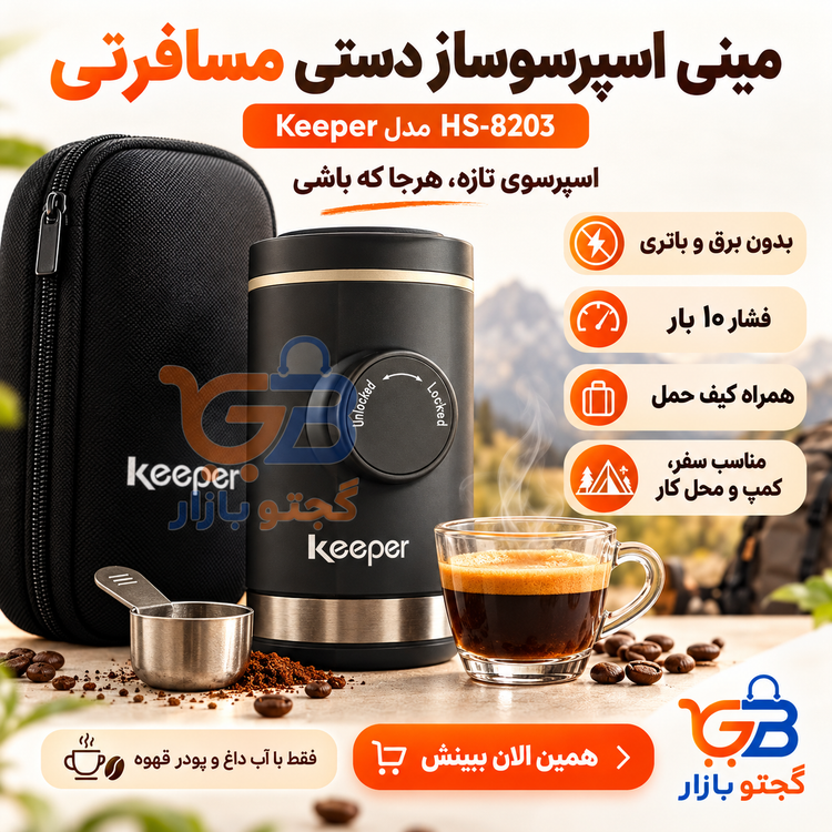 مینی اسپرسوساز دستی مسافرتی Keeper مدل HS-8203 | فشار ۱۰ بار + کیف حمل