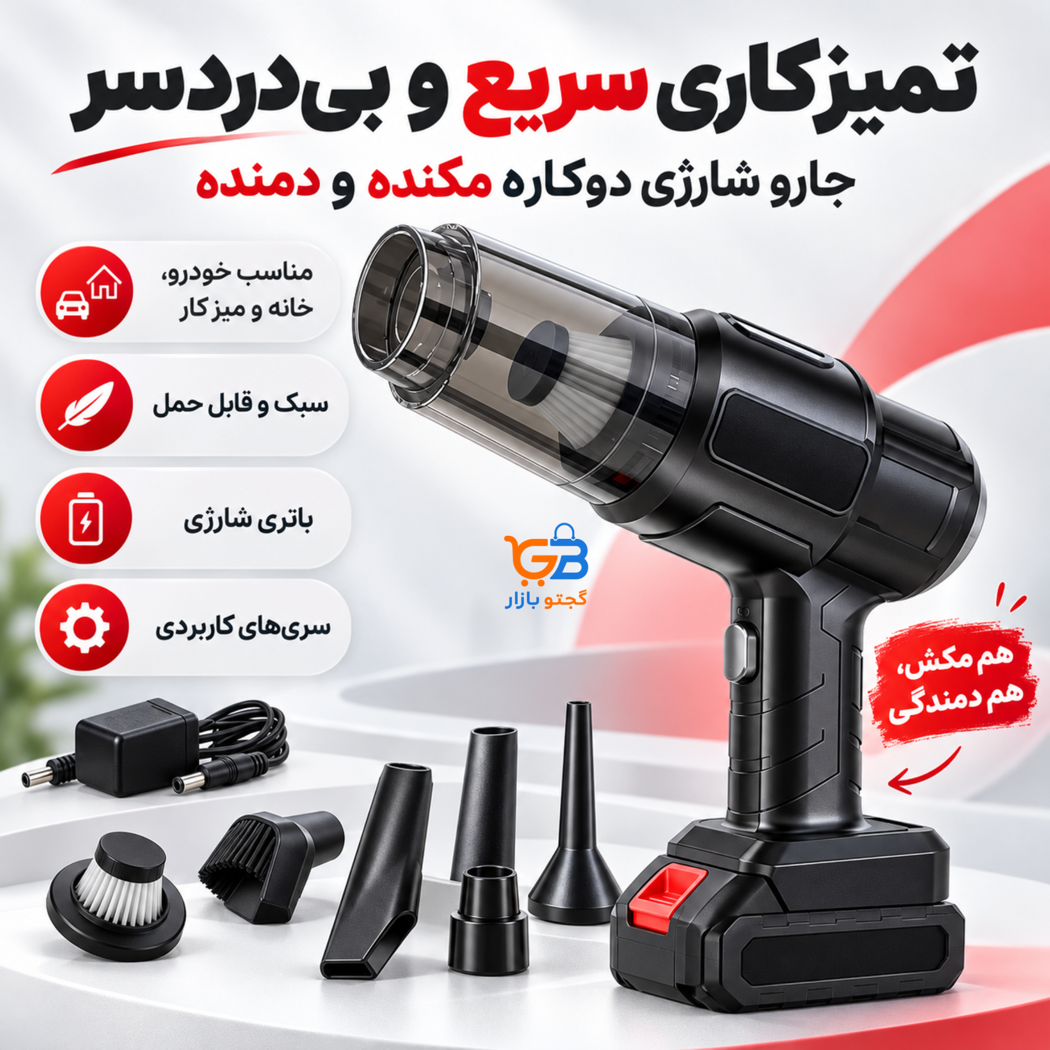 جارو شارژی پرتابل دوکاره مکنده و دمنده مدل DQ325-BK-5E با باتری جداشونده و فیلتر HEPA