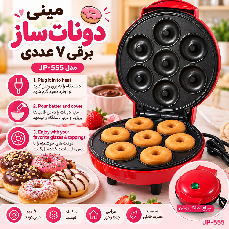 مینی دوناتساز برقی ۷ عددی مدل JP-555 | دستگاه دونات خانگی با صفحات نچسب