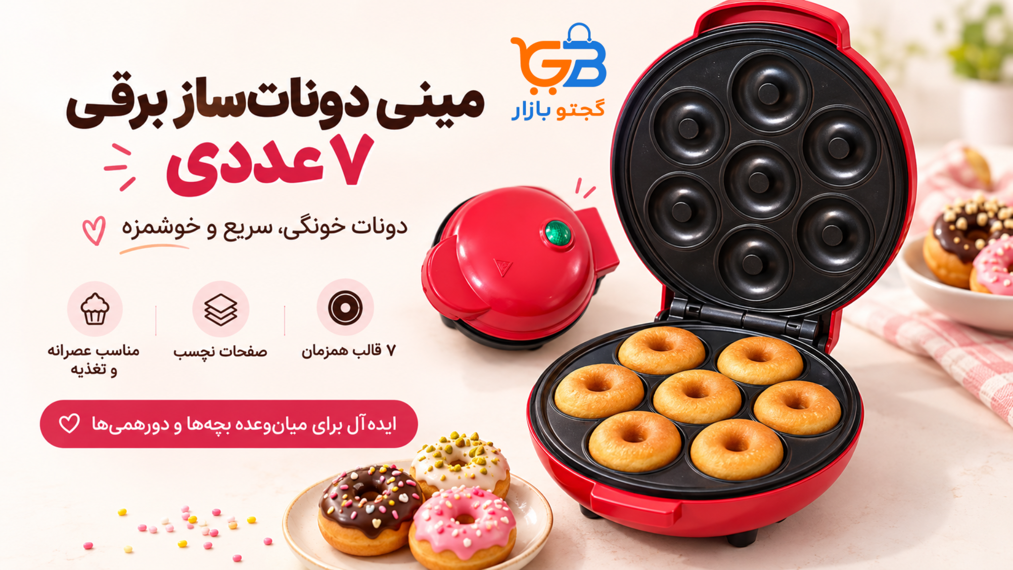 مینی دونات‌ساز برقی ۷ عددی مدل JP-555 | دستگاه دونات خانگی با صفحات نچسب
