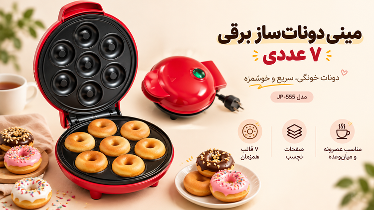 مینی دوناتساز برقی ۷ عددی مدل JP-555 | دستگاه دونات خانگی با صفحات نچسب